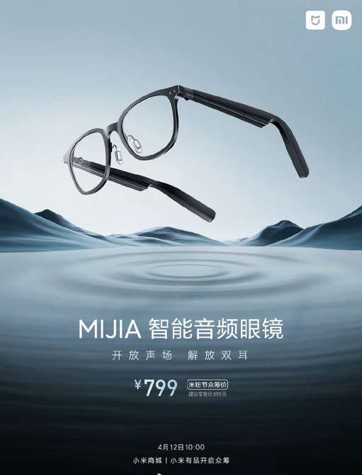 小米推出米家智能音頻眼鏡 顛覆視聽體驗(yàn)，售價(jià)899元起